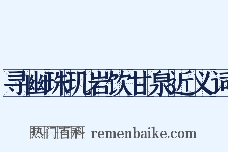 寻幽珠玑岩饮甘泉近义词是什么意思的图片